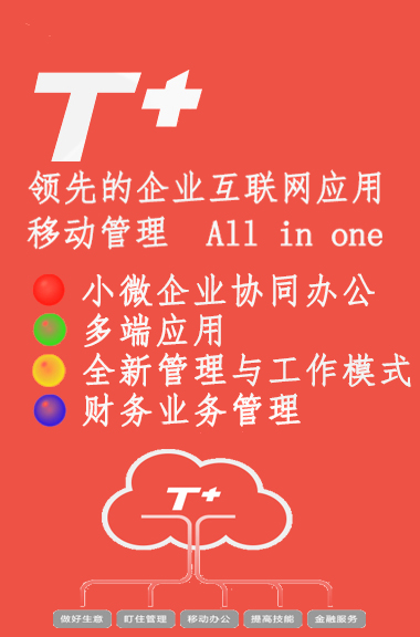 T+移動(dòng)應(yīng)用 all in one
